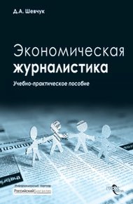 Обложка книги Экономическая журналистика