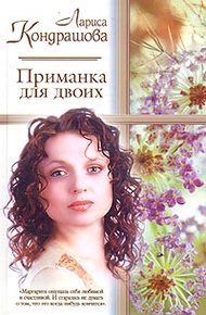 Обложка книги Приманка для двоих