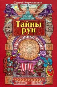 Обложка книги Тайны рун. Наследники Одина