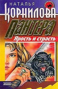Обложка книги Ярость и страсть