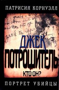 Обложка книги Джек Потрошитель