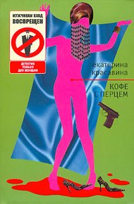 Обложка книги Кофе с перцем