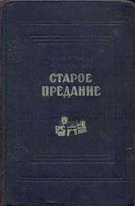 Обложка книги Старое предание. Роман из жизни IX века