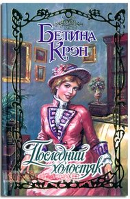 Обложка книги Последний холостяк