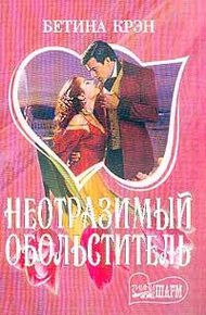 Обложка книги Неотразимый обольститель