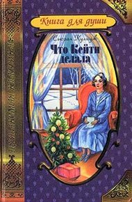 Обложка книги Что Кейти делала