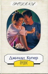 Обложка книги Пруденс