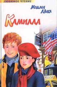 Обложка книги Камилла