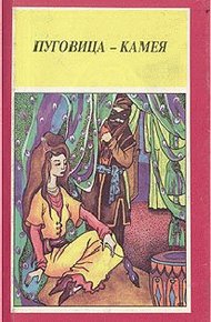 Обложка книги Приключение доктора Хирна