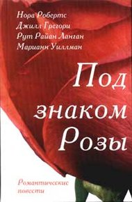 Обложка книги Розы Гленросса