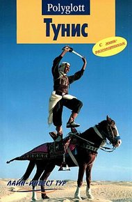 Обложка книги Тунис. Путеводитель с мини-разговорником