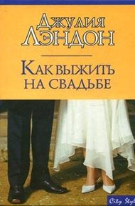Обложка книги Как выжить на свадьбе