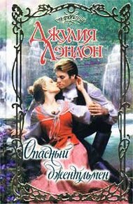 Обложка книги Опасный джентльмен