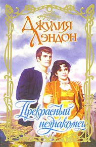 Обложка книги Прекрасный незнакомец