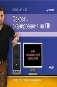 Обложка книги Секреты сканирования на ПК