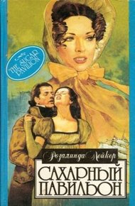 Обложка книги Сахарный павильон