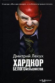 Обложка книги Хардкор белого меньшинства