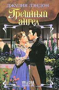 Обложка книги Грешный ангел