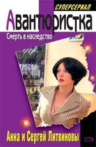 Смерть в наследство