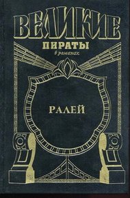 Обложка книги Ралей. Джентльмен что надо