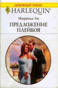 Обложка книги Предложение плейбоя