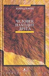 Обложка книги Человек находит друга