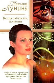 Когда забудешь, позвони