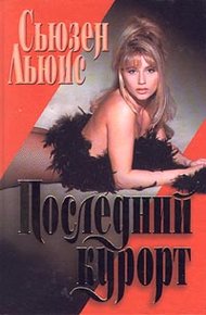 Обложка книги Последний курорт