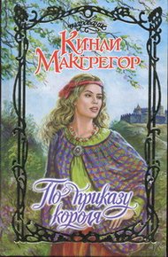 Обложка книги По приказу короля