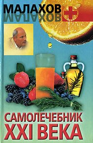Обложка книги Самолечебник XXI века