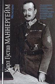 Обложка книги Карл Густав Маннергейм. Мемуары