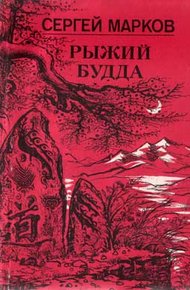 Обложка книги Рыжий Будда