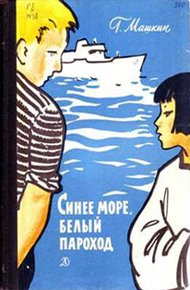 Обложка книги Синее море, белый пароход
