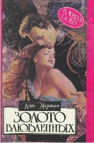 Обложка книги Золото влюбленных