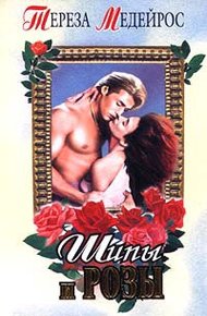 Обложка книги Шипы и розы (Шепот роз)