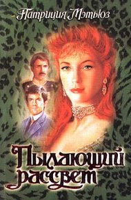 Обложка книги Пылающий рассвет