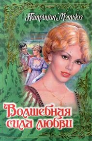 Обложка книги Волшебная сила любви