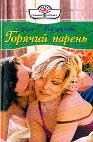 Обложка книги Горячий парень
