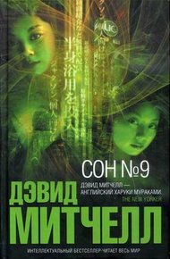 Обложка книги Сон №9
