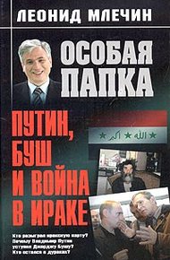 Обложка книги Путин, Буш и война в Ираке