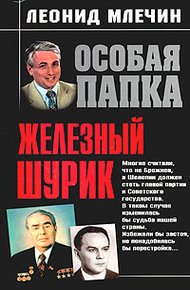 Обложка книги Железный Шурик