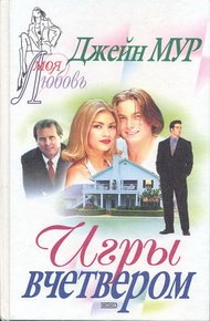 Обложка книги Игры вчетвером