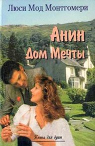 Обложка книги Анин Дом Мечты