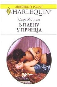 Обложка книги В плену у принца