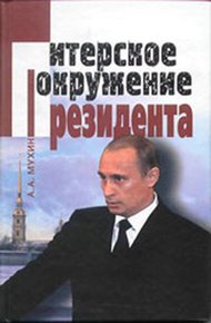Обложка книги Путин: ближний круг Президента. Кто есть Кто среди «питерской группы»