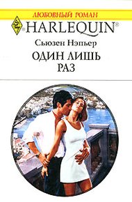 Обложка книги Один лишь раз