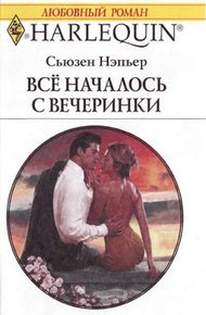 Обложка книги Все началось с вечеринки
