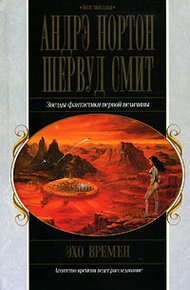Обложка книги Эхо времен