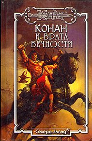 Обложка книги Врата Вечности