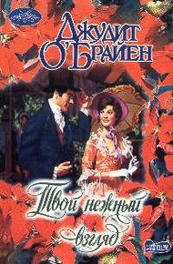 Обложка книги Твой нежный взгляд